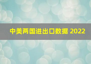 中美两国进出口数据 2022